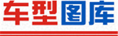 車型圖庫(kù).jpg