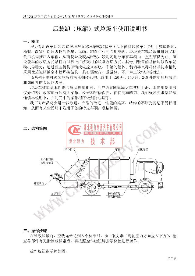 后裝（壓縮式）<a href=http://www.tjclpt.cn/ljc target=_blank class=infotextkey>垃圾車</a>使用說明書